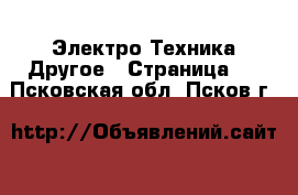 Электро-Техника Другое - Страница 2 . Псковская обл.,Псков г.